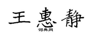 袁强王惠静楷书个性签名怎么写