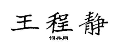 袁强王程静楷书个性签名怎么写