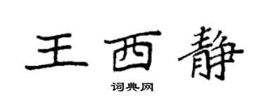 袁强王西静楷书个性签名怎么写