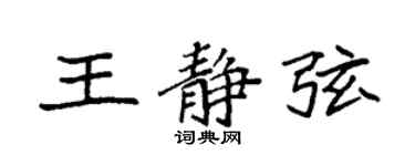 袁强王静弦楷书个性签名怎么写