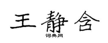 袁强王静含楷书个性签名怎么写