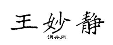 袁强王妙静楷书个性签名怎么写