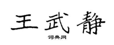 袁强王武静楷书个性签名怎么写