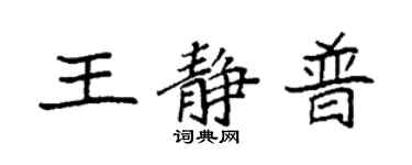 袁强王静普楷书个性签名怎么写
