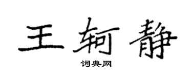 袁强王轲静楷书个性签名怎么写
