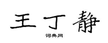 袁强王丁静楷书个性签名怎么写
