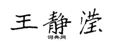 袁强王静滢楷书个性签名怎么写