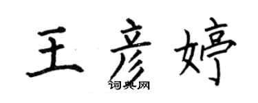 何伯昌王彦婷楷书个性签名怎么写