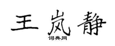 袁强王岚静楷书个性签名怎么写