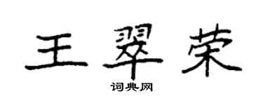 袁强王翠荣楷书个性签名怎么写
