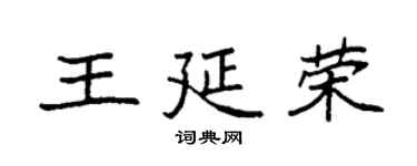 袁强王延荣楷书个性签名怎么写