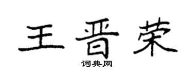 袁强王晋荣楷书个性签名怎么写