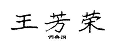 袁强王芳荣楷书个性签名怎么写