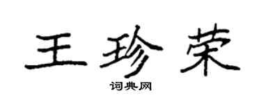 袁强王珍荣楷书个性签名怎么写
