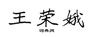 袁强王荣娥楷书个性签名怎么写