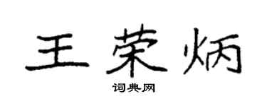 袁强王荣炳楷书个性签名怎么写