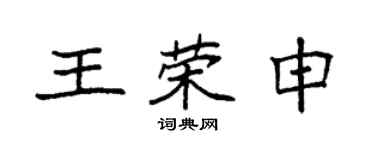 袁强王荣申楷书个性签名怎么写