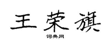 袁强王荣旗楷书个性签名怎么写
