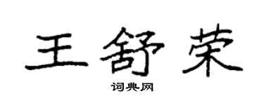 袁强王舒荣楷书个性签名怎么写