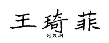 袁强王琦菲楷书个性签名怎么写