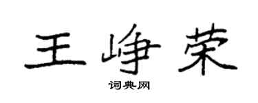 袁强王峥荣楷书个性签名怎么写