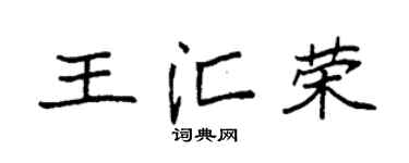 袁强王汇荣楷书个性签名怎么写