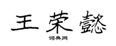 袁强王荣懿楷书个性签名怎么写