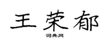 袁强王荣郁楷书个性签名怎么写