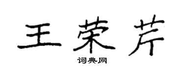袁强王荣芹楷书个性签名怎么写