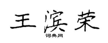 袁强王滨荣楷书个性签名怎么写