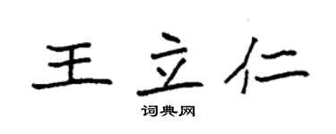袁强王立仁楷书个性签名怎么写
