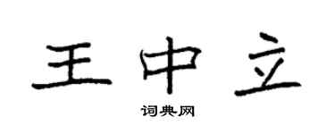 袁强王中立楷书个性签名怎么写