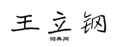 袁强王立钢楷书个性签名怎么写