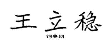 袁强王立稳楷书个性签名怎么写