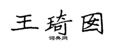 袁强王琦囡楷书个性签名怎么写