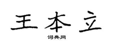 袁强王本立楷书个性签名怎么写