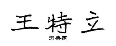 袁强王特立楷书个性签名怎么写