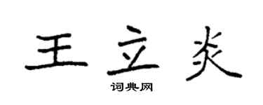 袁强王立炎楷书个性签名怎么写
