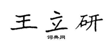 袁强王立研楷书个性签名怎么写