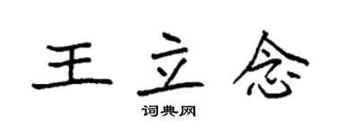 袁强王立念楷书个性签名怎么写