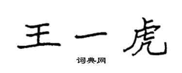 袁强王一虎楷书个性签名怎么写