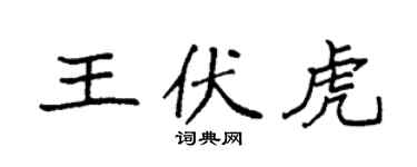 袁强王伏虎楷书个性签名怎么写