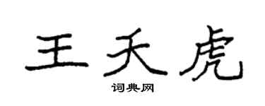 袁强王夭虎楷书个性签名怎么写