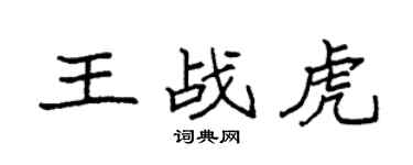 袁强王战虎楷书个性签名怎么写