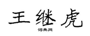 袁强王继虎楷书个性签名怎么写