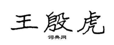 袁强王殷虎楷书个性签名怎么写