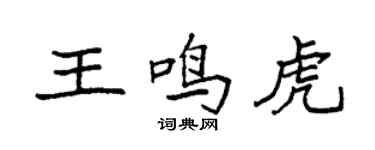 袁强王鸣虎楷书个性签名怎么写