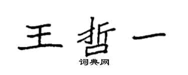 袁强王哲一楷书个性签名怎么写