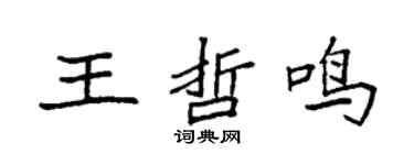 袁强王哲鸣楷书个性签名怎么写
