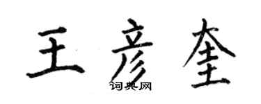 何伯昌王彦奎楷书个性签名怎么写